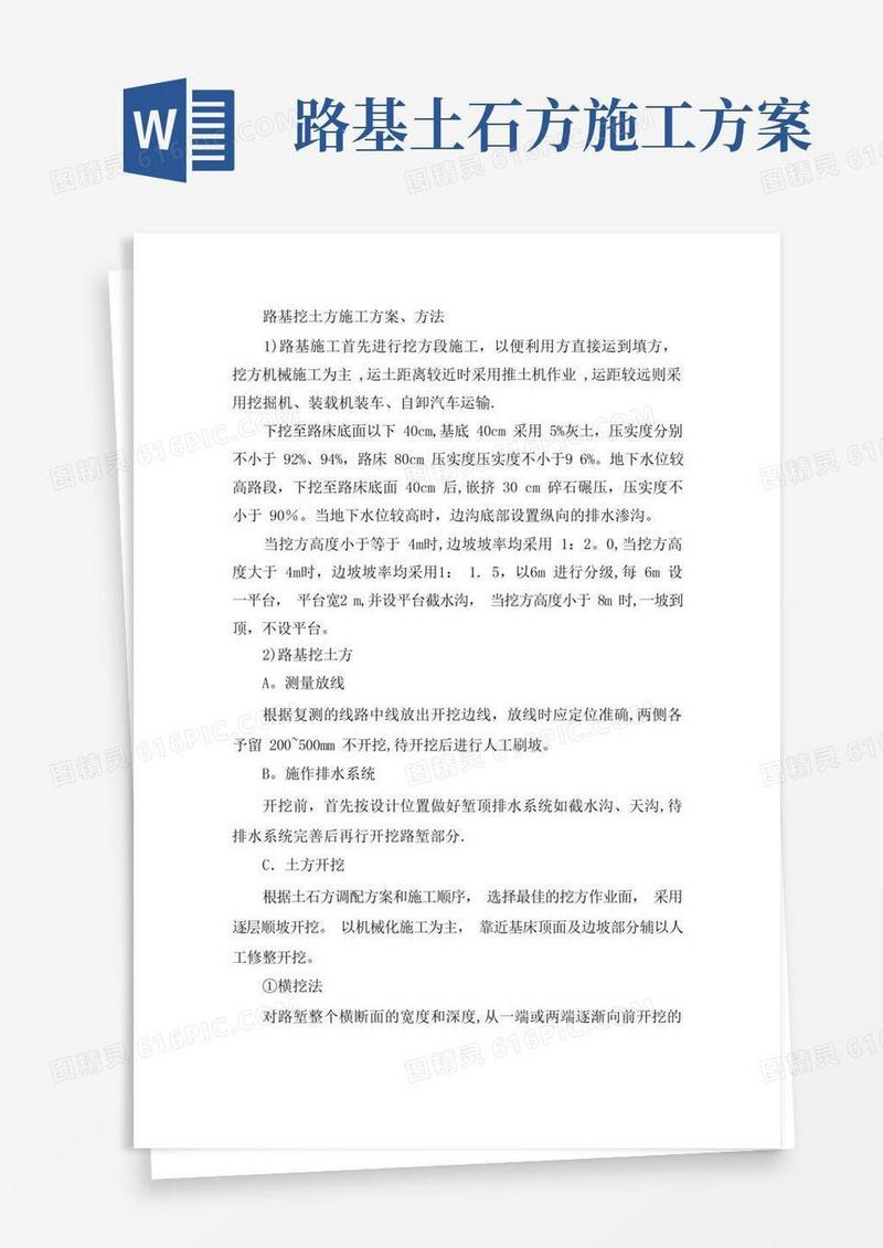 路基挖土方施工方案