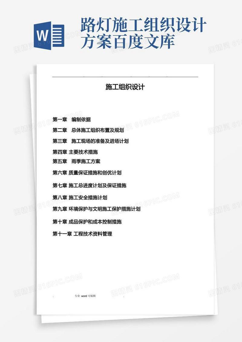 路灯工程施工组织设计方案