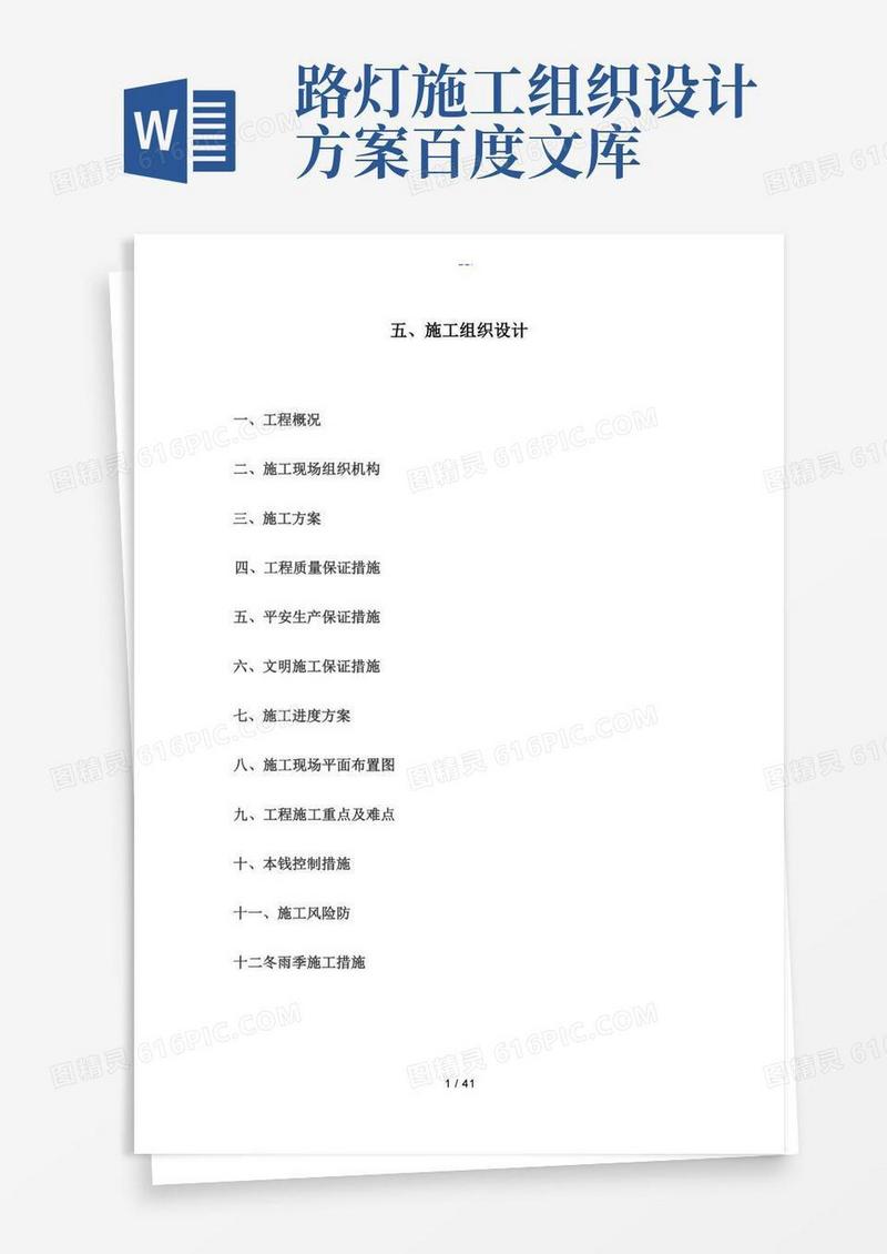 路灯施工组织设计方案