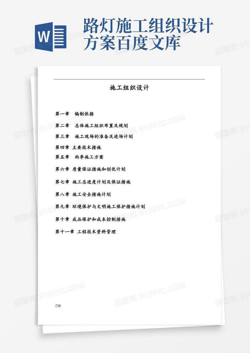 路灯工程施工设计方案