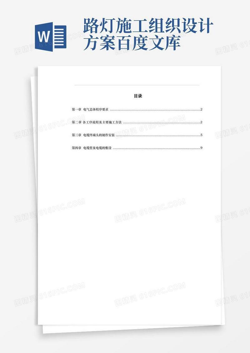 路灯照明工程施工组织设计方案.电缆敷设.电缆终端头制作