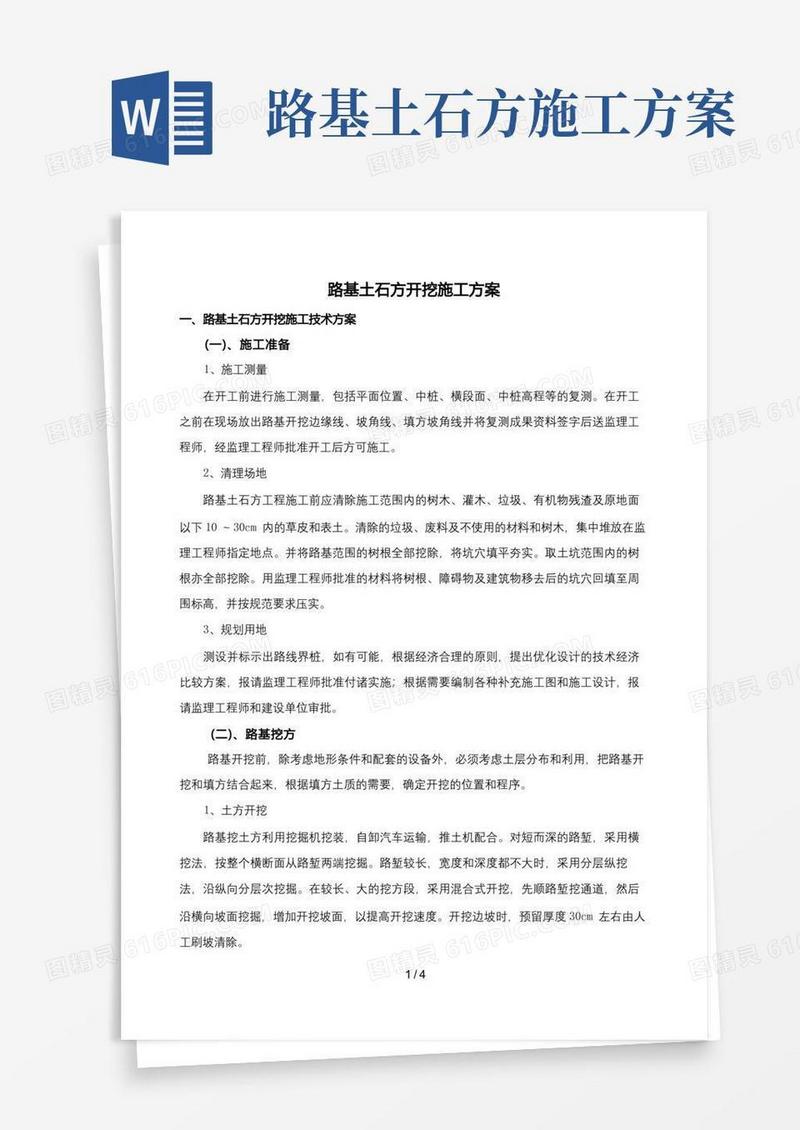 路基土石方开挖施工技术方案