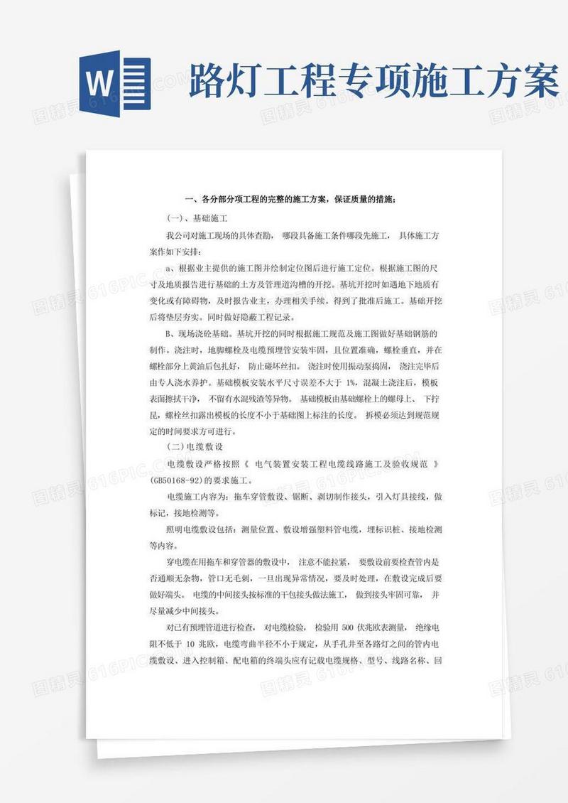 路灯安装施工技术方案