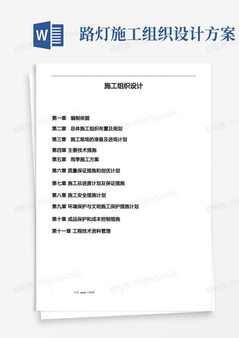 路灯工程施工组织设计方案