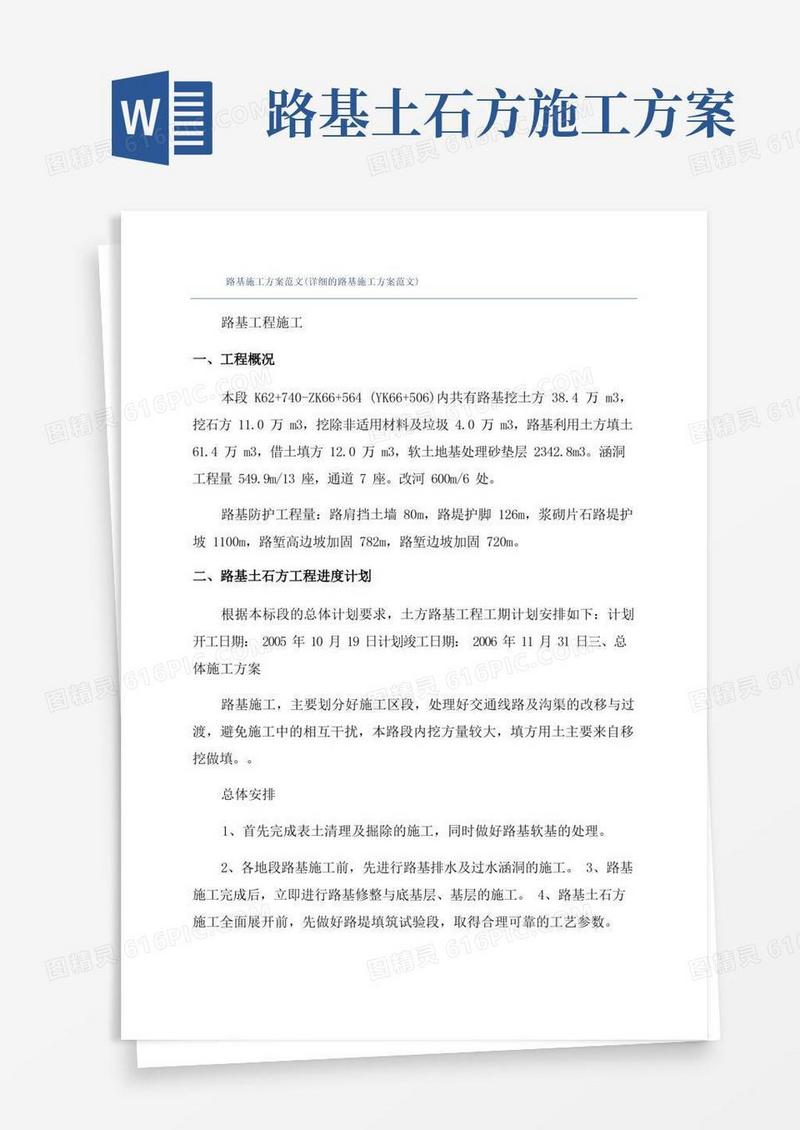 路基施工方案范文(详细的路基施工方案范文)