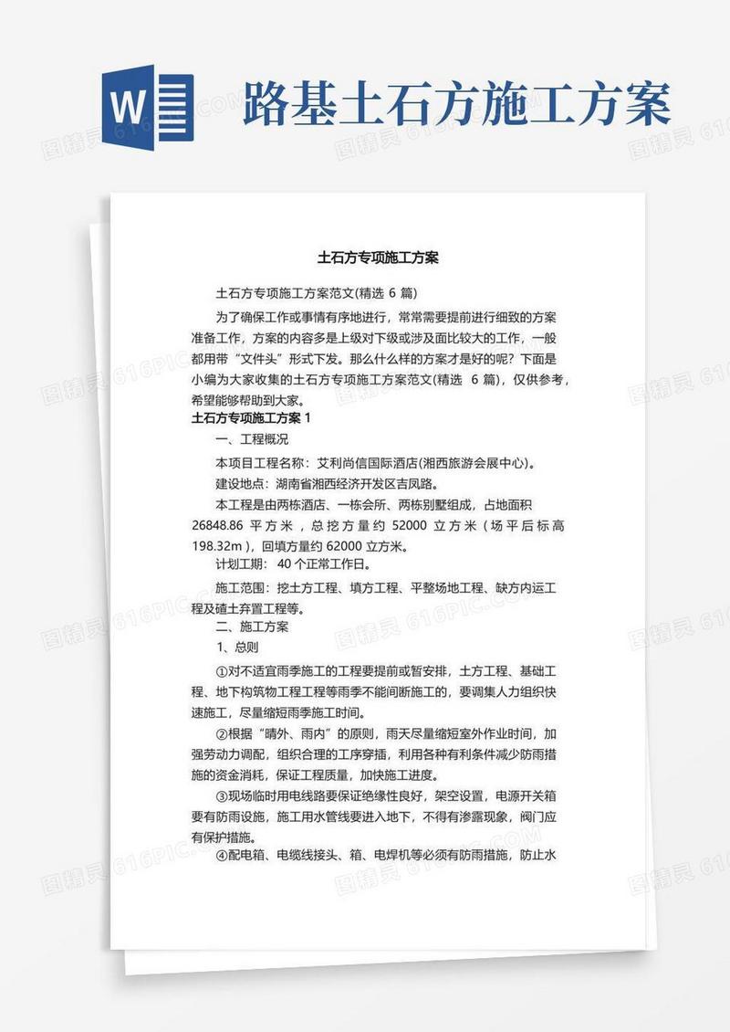 土石方专项施工方案范文（精选6篇）