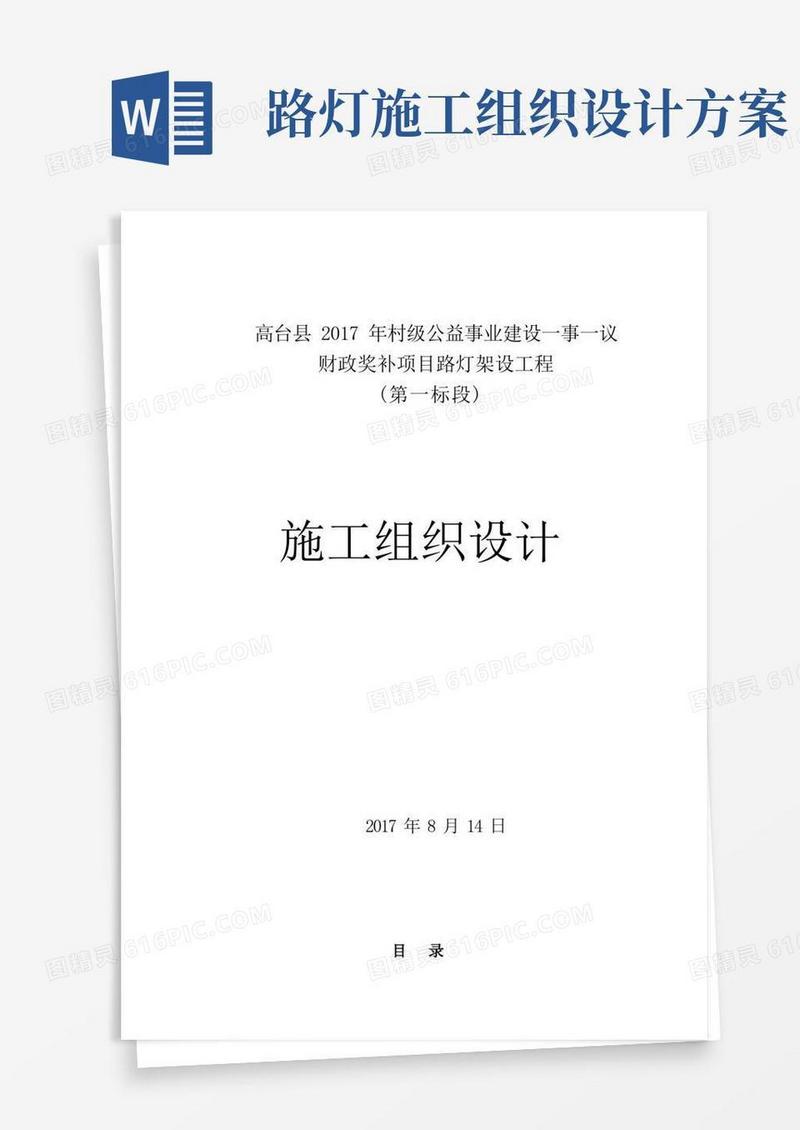 太阳能路灯安装施工组织设计
