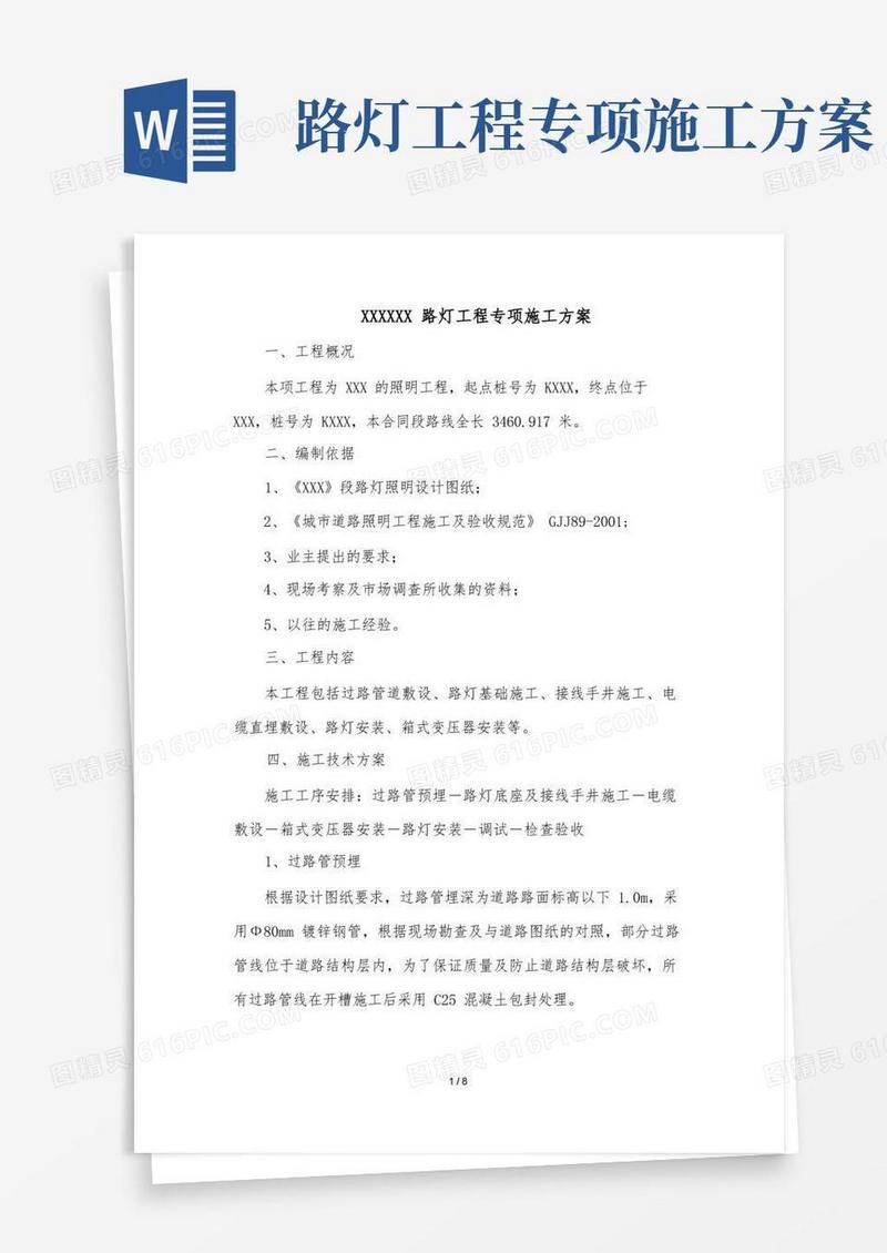 路灯专项施工方案