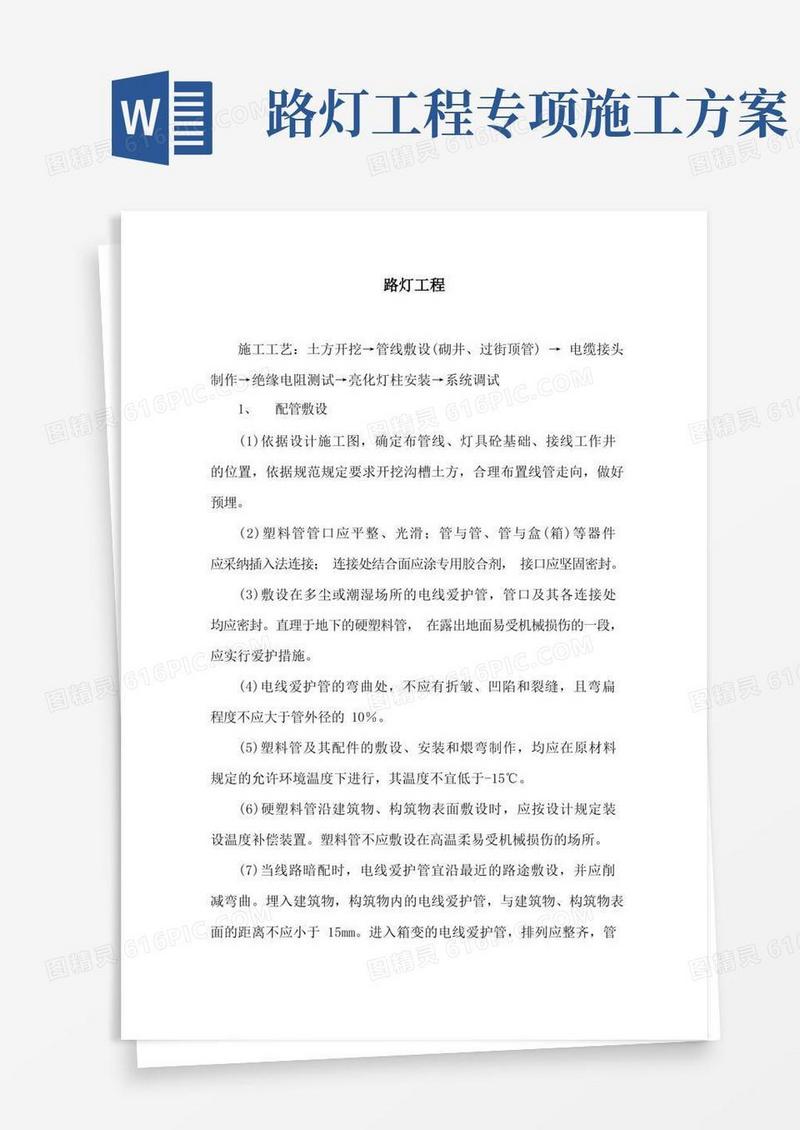 市政工程中路灯工程的施工方案