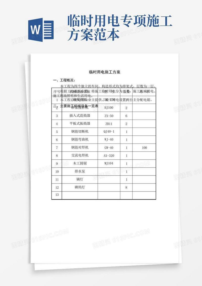 临时用电专项方案范本DOC