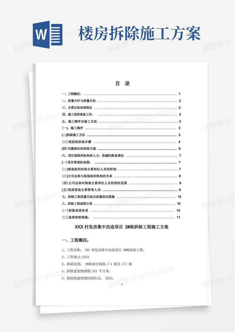 房屋建筑拆除施工方案