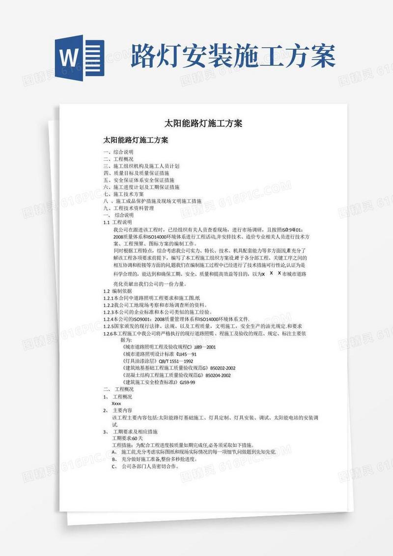 市政公路太阳能路灯施工方案