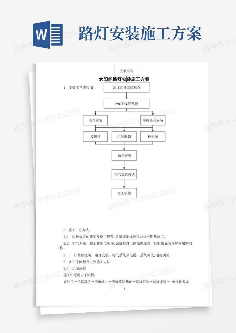 太阳能路灯施工方案