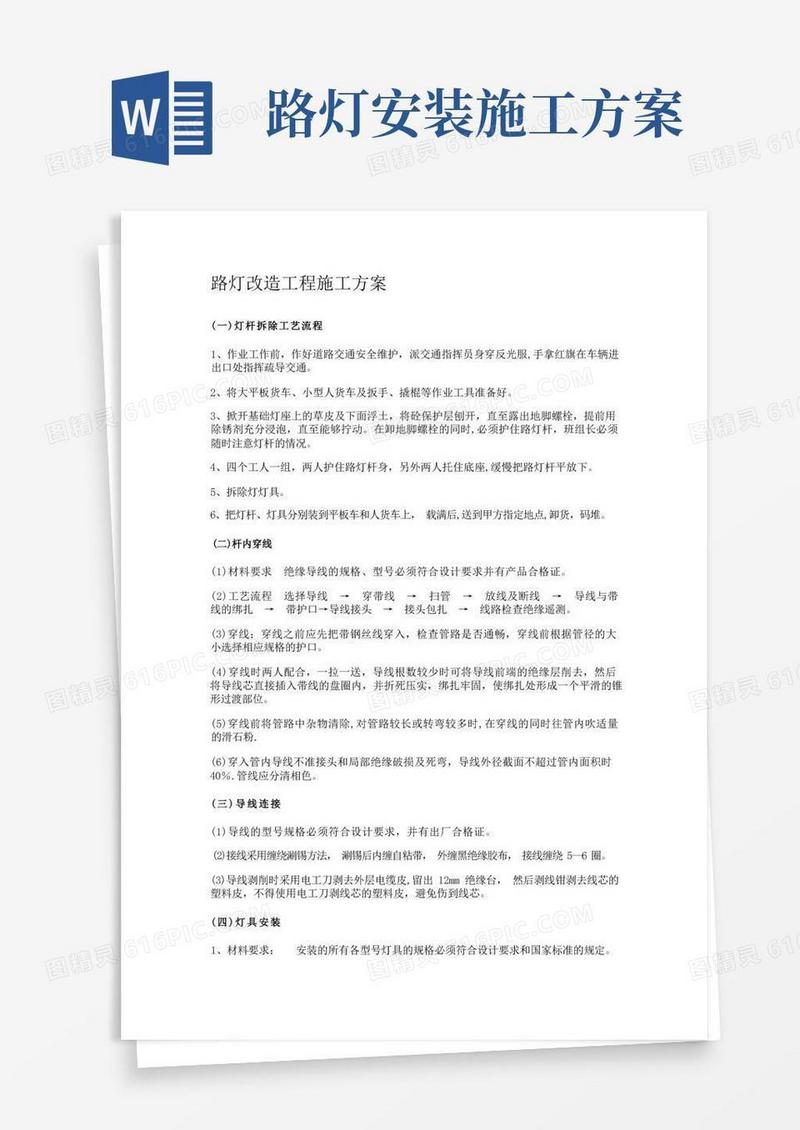 路灯改造工程施工方案(纯施工方案)