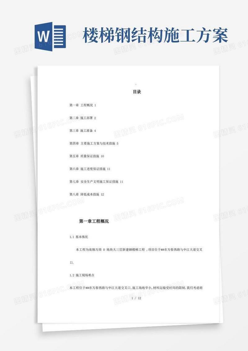 钢结构楼梯施工组织设计