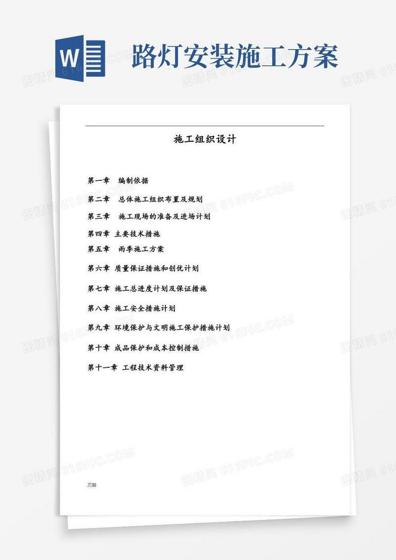 路灯工程施工设计方案