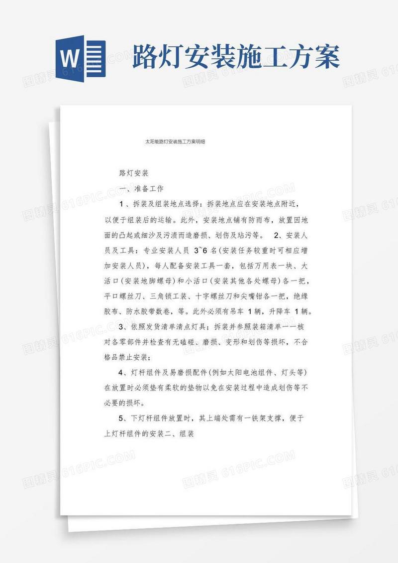 太阳能路灯安装施工方案明细