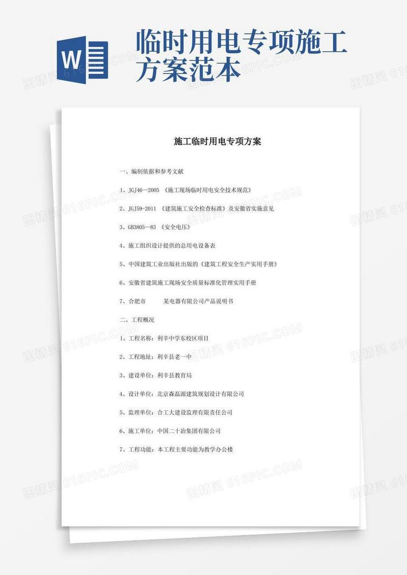 工程施工临时用电专项方案