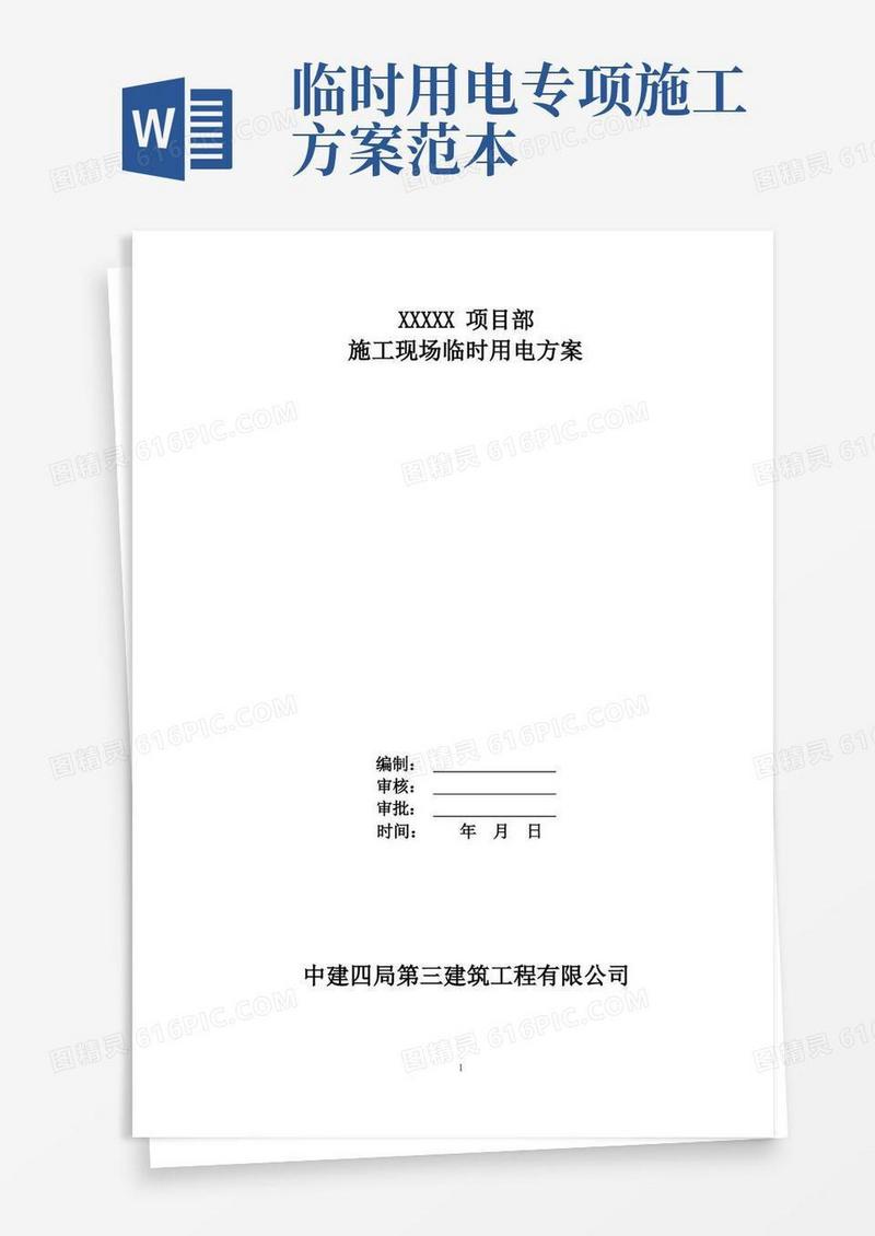 临时施工用电方案(范本)