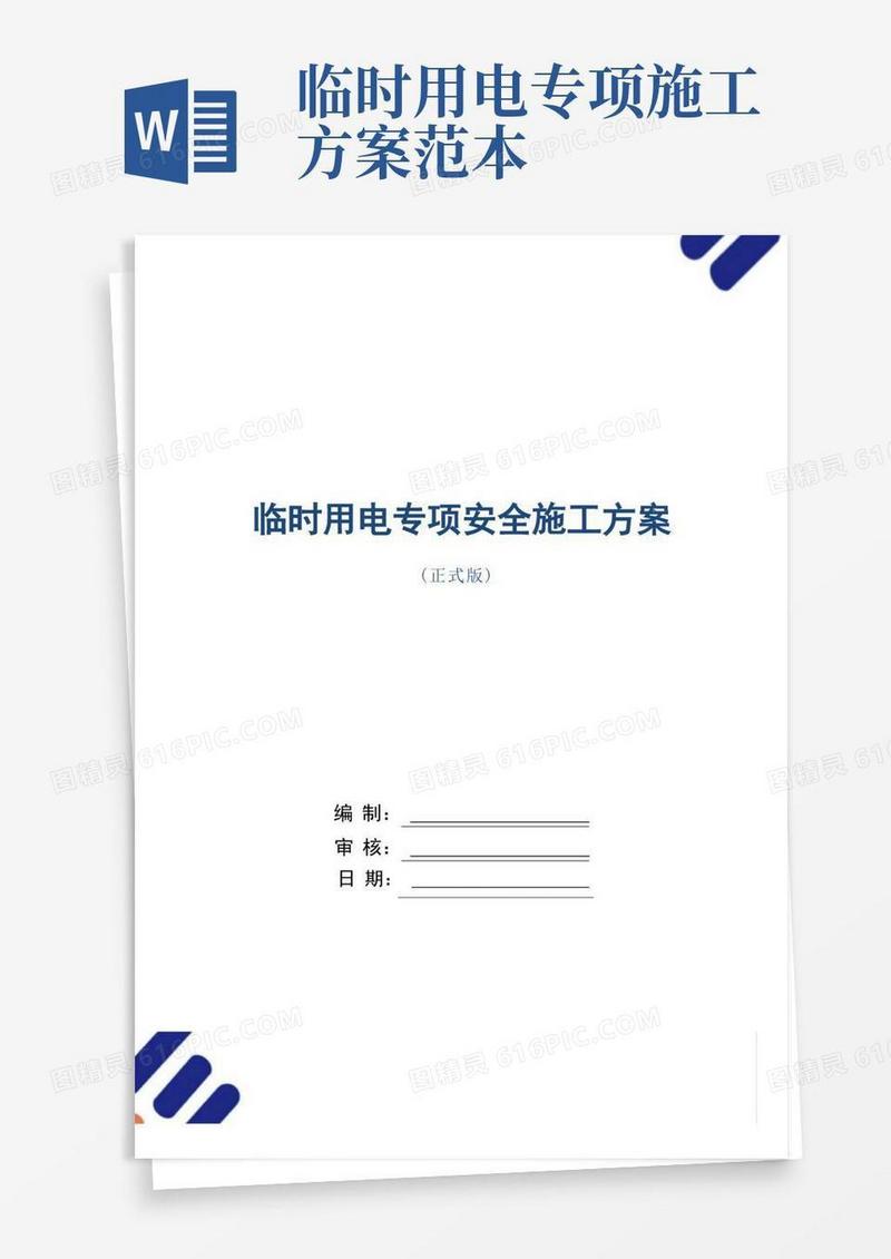 临时用电专项安全施工方案范本