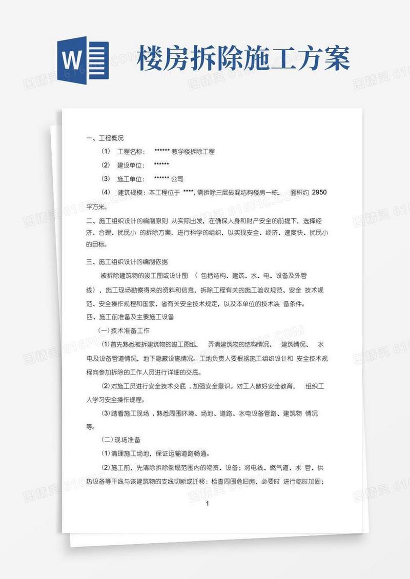 (完整版)楼房拆除施工方案
