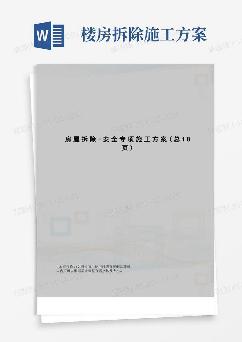 房屋拆除-安全专项施工方案