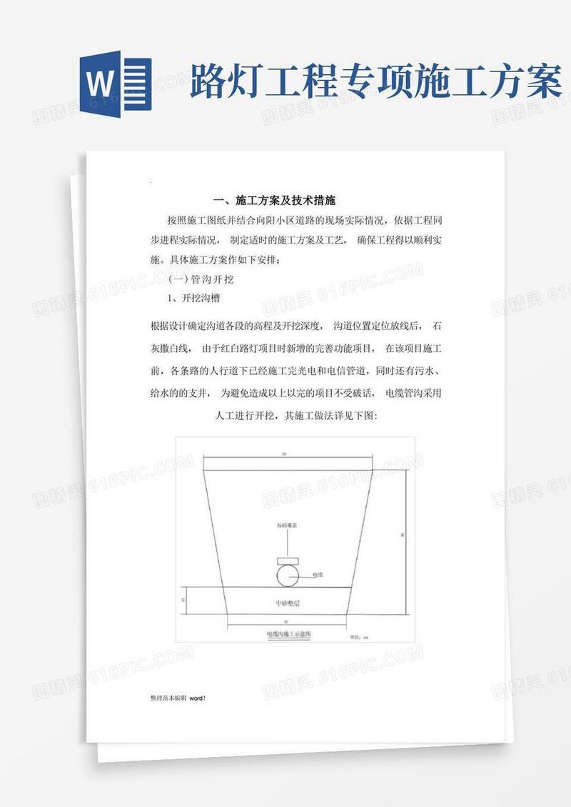 路灯工程施工方案完整版