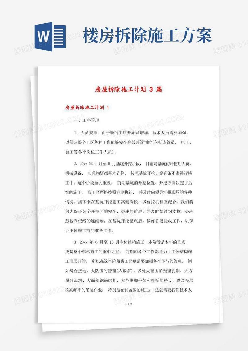 房屋拆除施工计划3篇