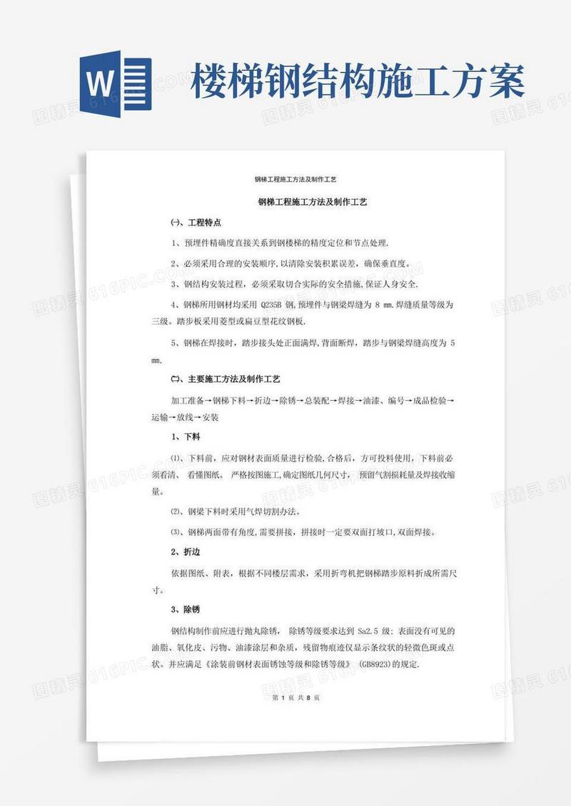 钢梯施工方案