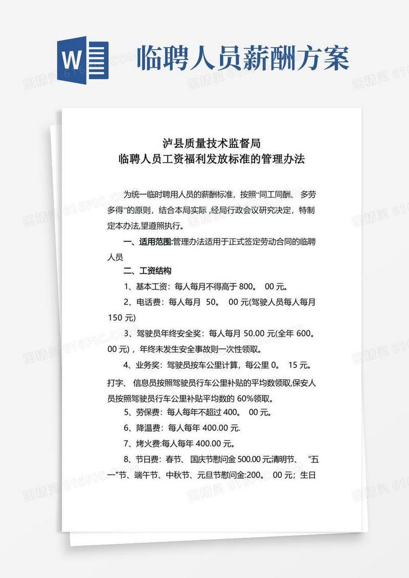 临聘人员工资福利管理办法