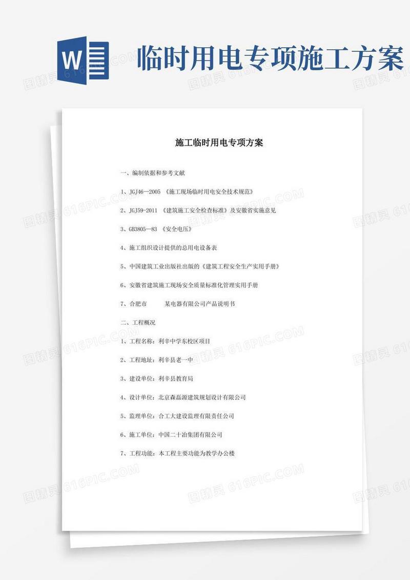 工程施工临时用电专项方案