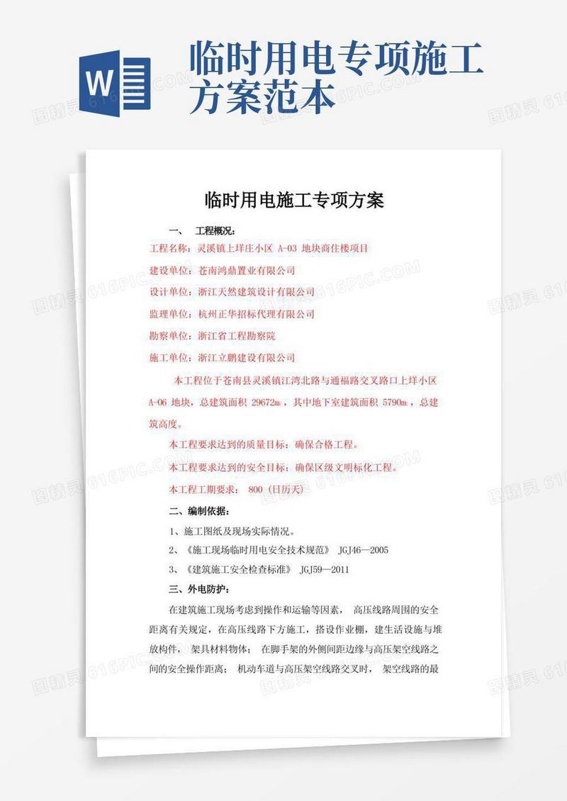 施工临时用电专项方案