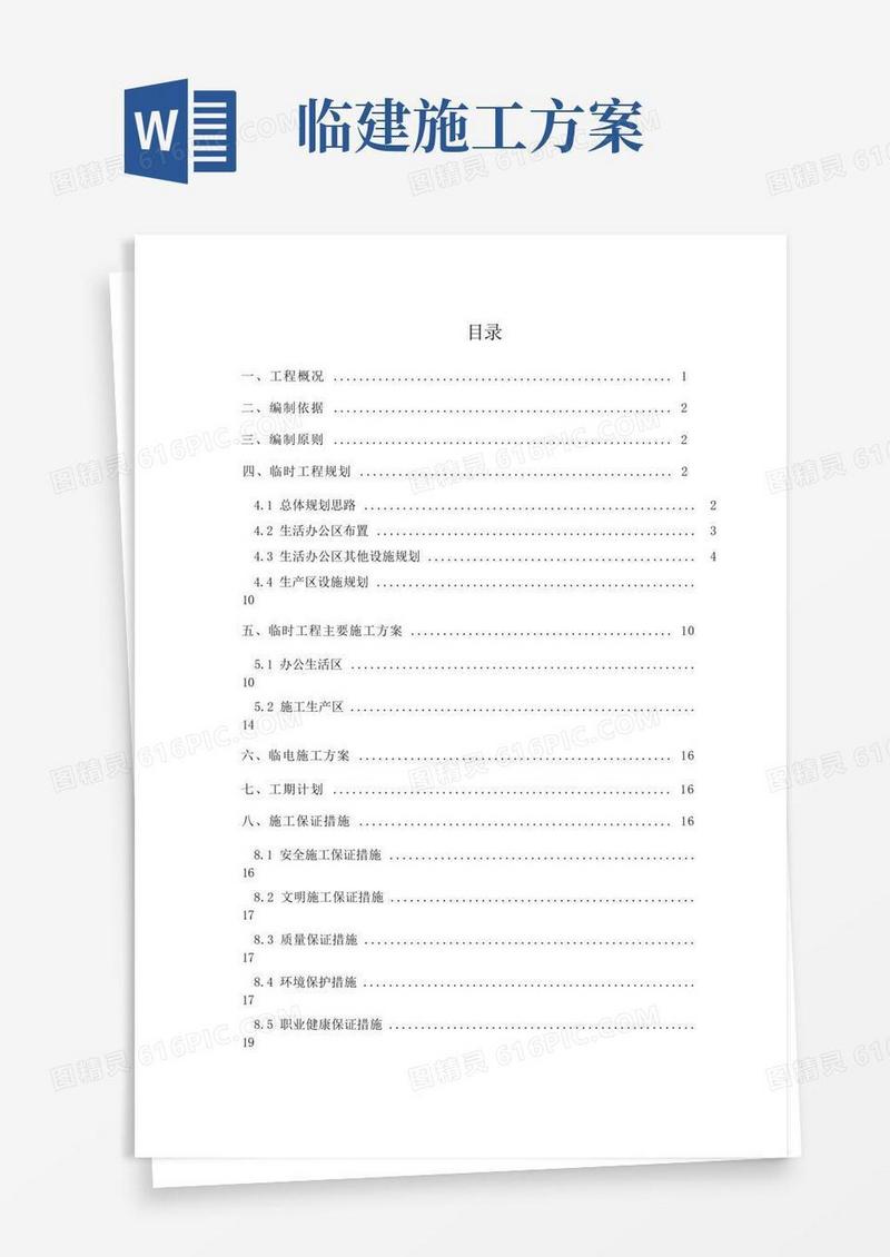 临建工程施工组织设计方案
