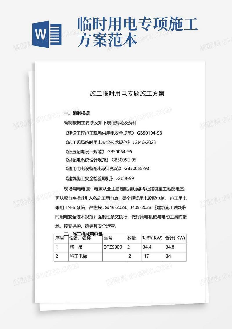 施工临时用电专项施工方案