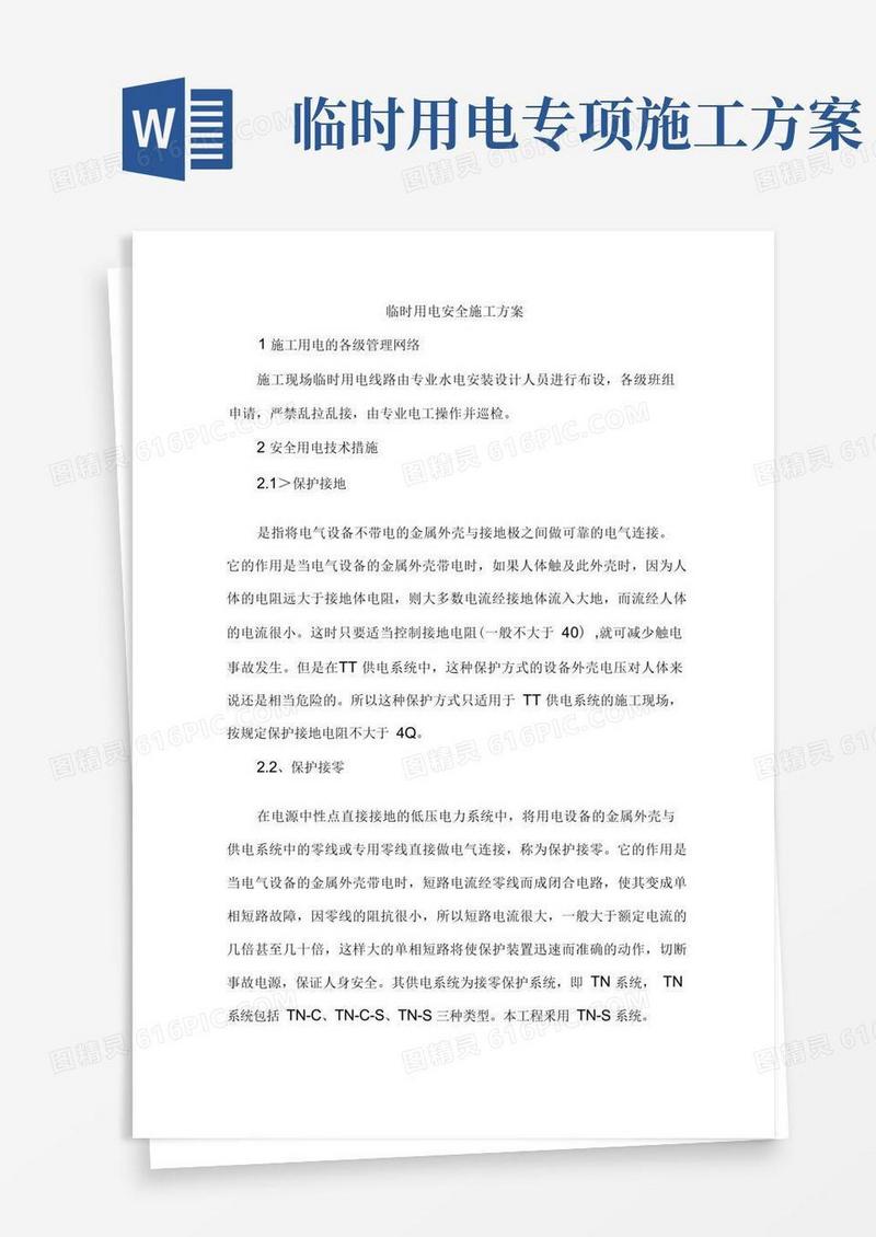 临时用电安全施工方案