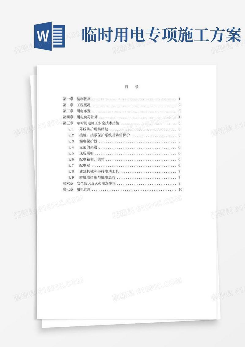 临时用电专项施工方案(最新)
