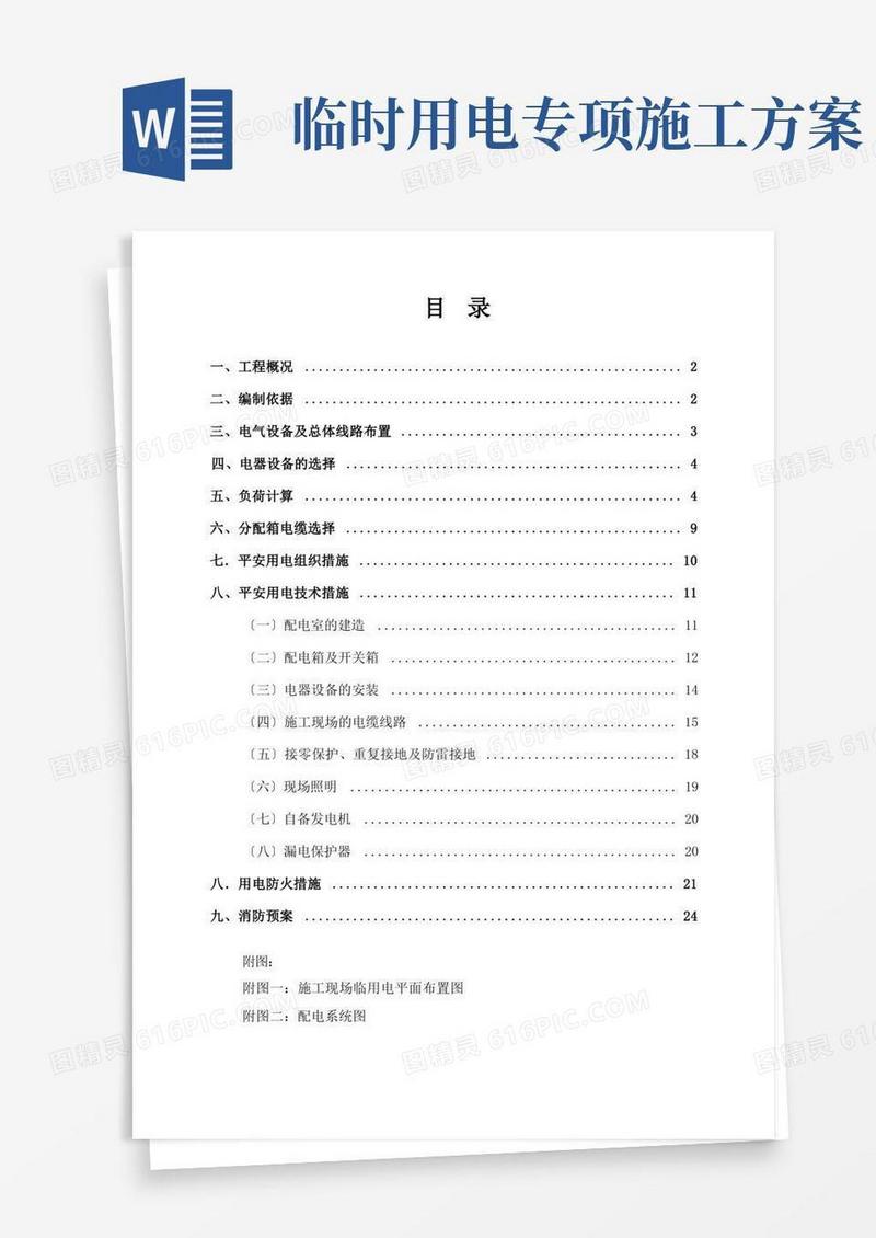 临时用电专项施工方案(参考范本)