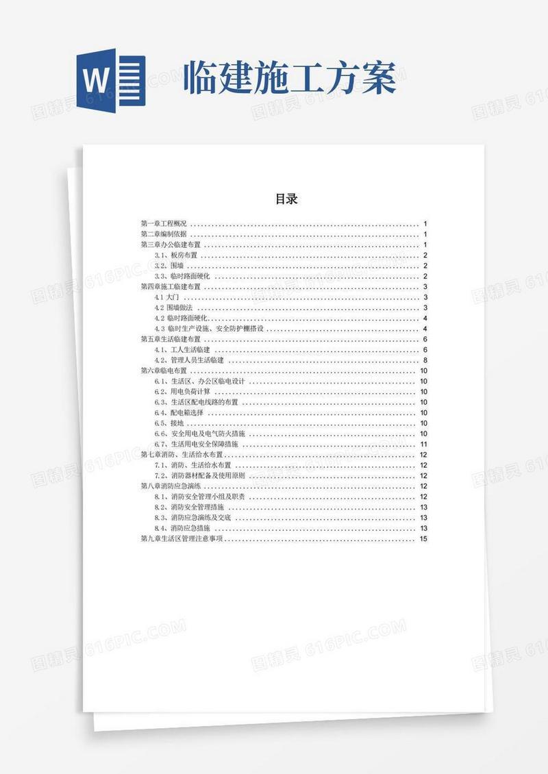 临建专项施工方案