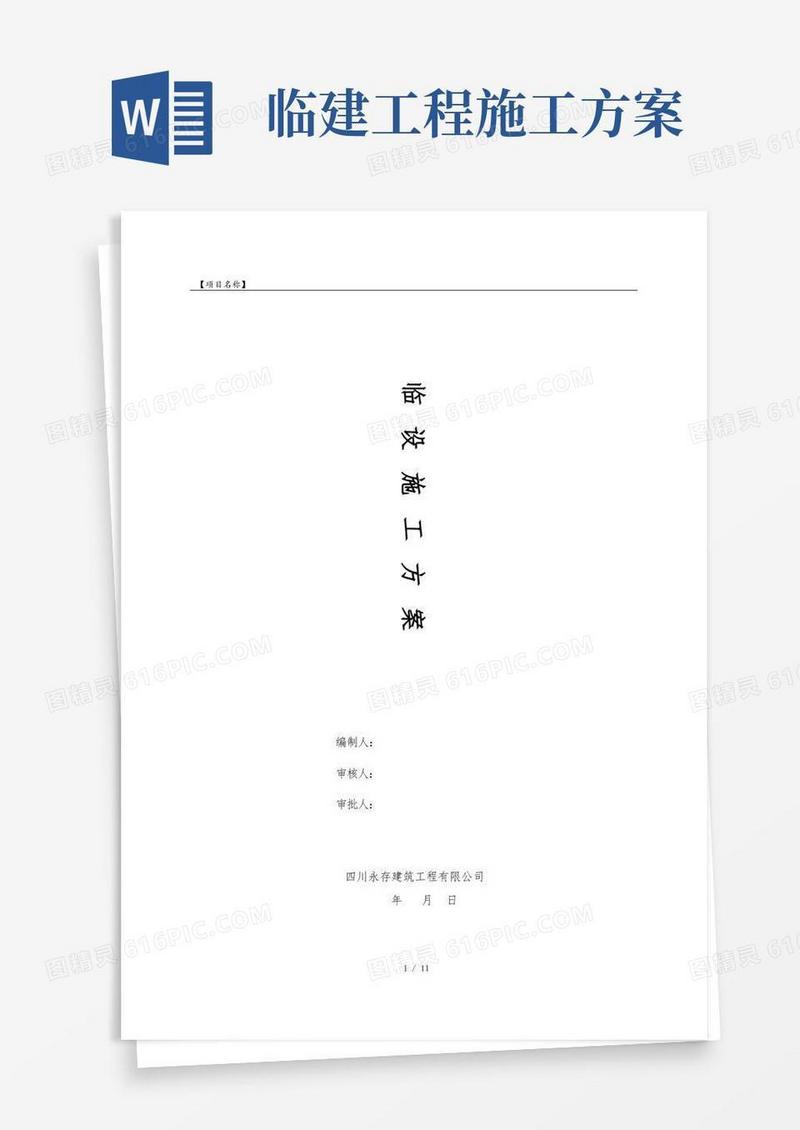 (完整版)临设施工方案