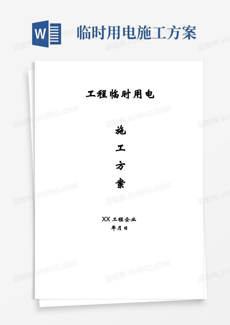工地临时用电施工方案
