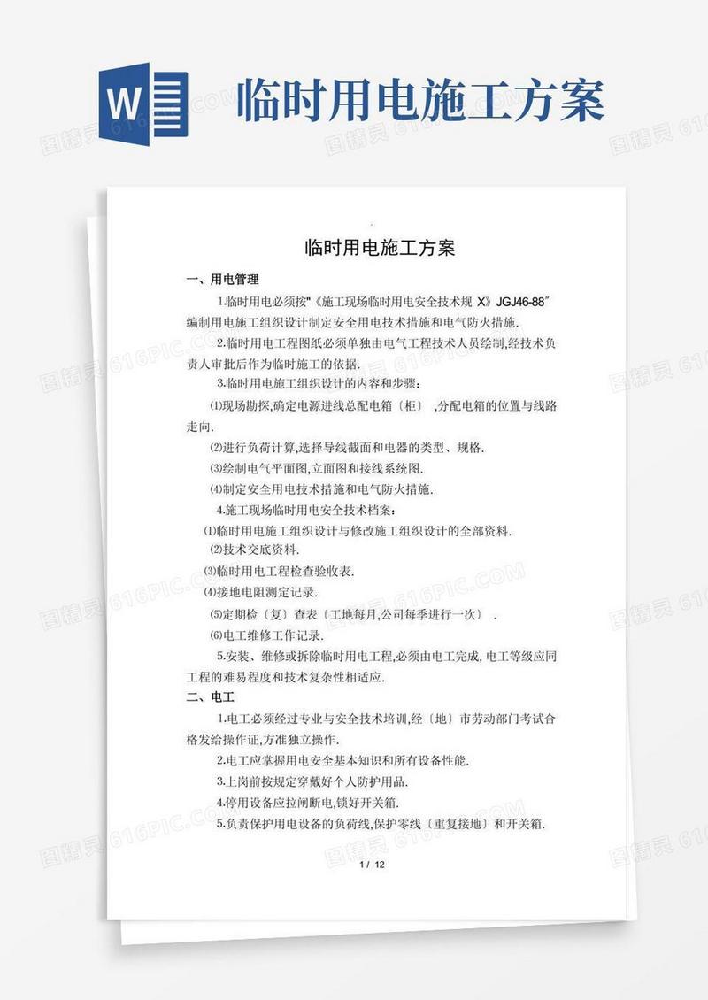 施工临时用电安全专项施工方案