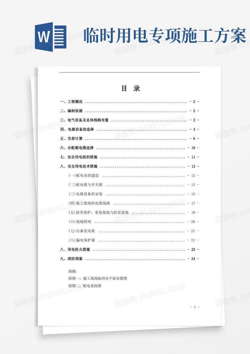 临时用电专项施工方案(范本)