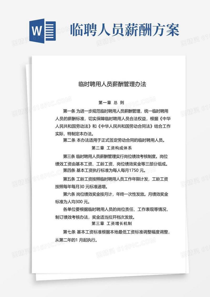 机关事业单位临时聘用人员薪酬管理办法
