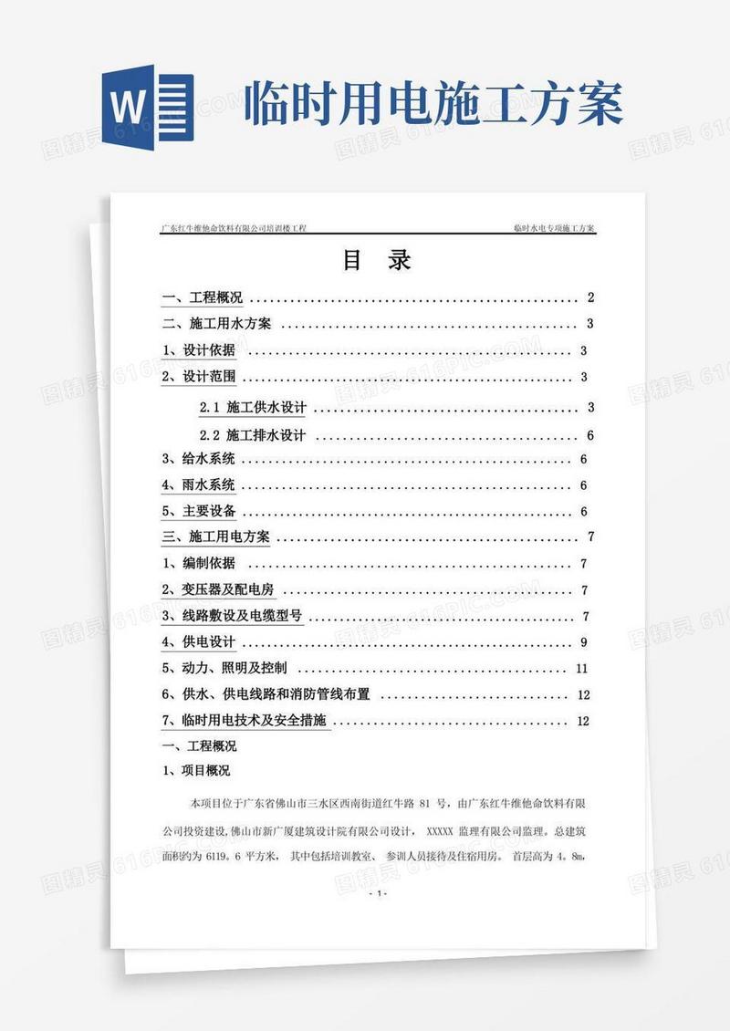 临时用水用电专项施工方案