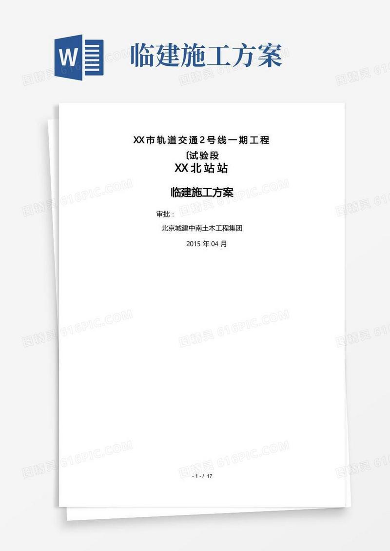 临建工程施工设计方案