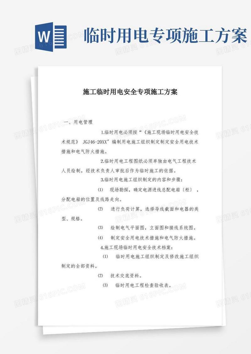 施工临时用电安全专项施工方案