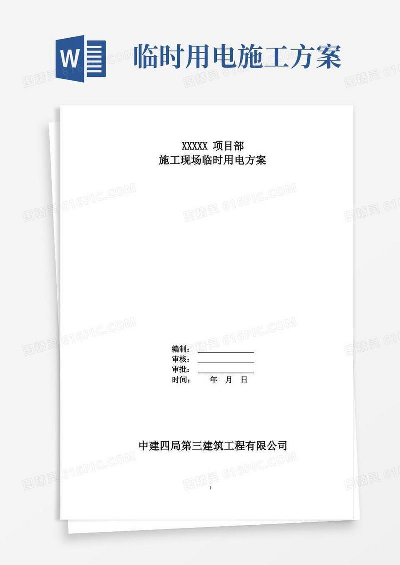 临时施工用电方案(范本)