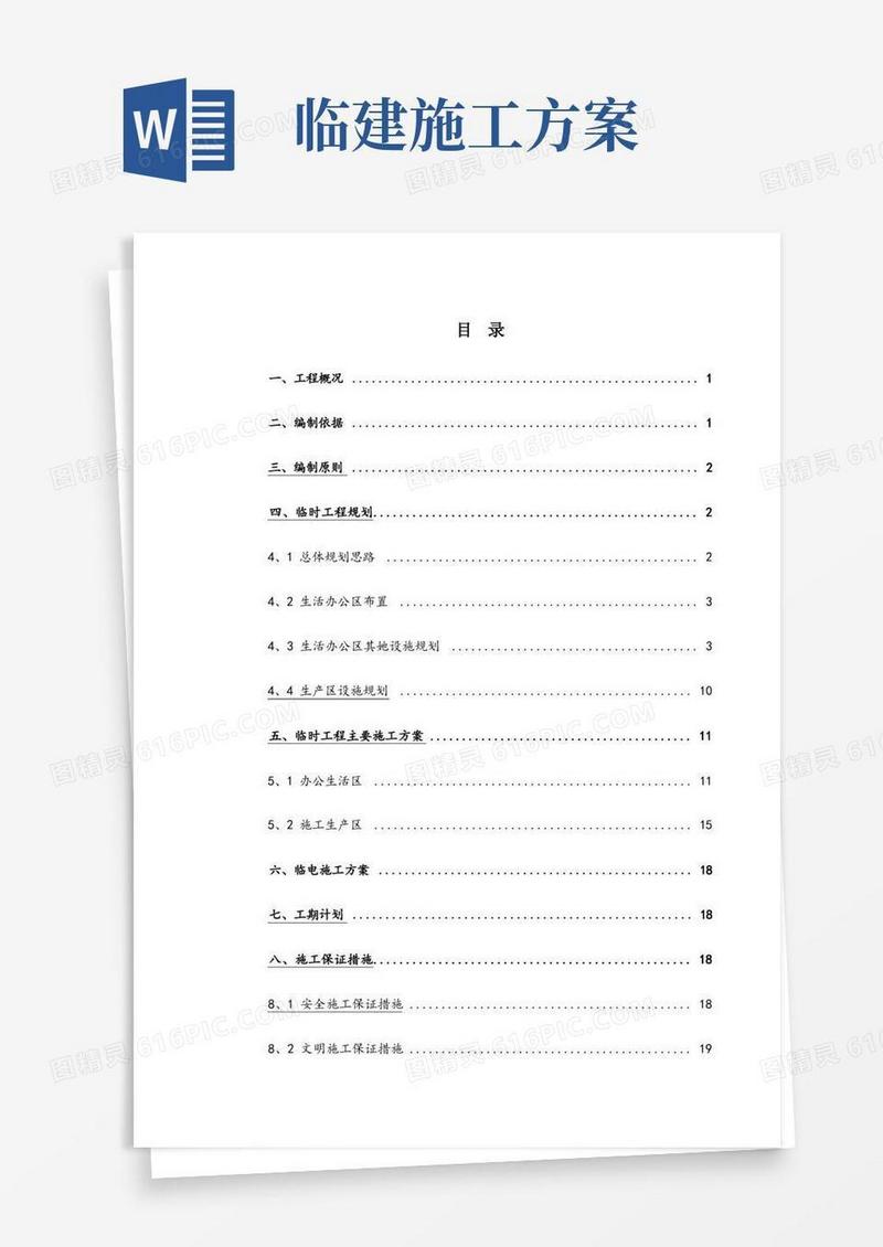 临建工程施工方案