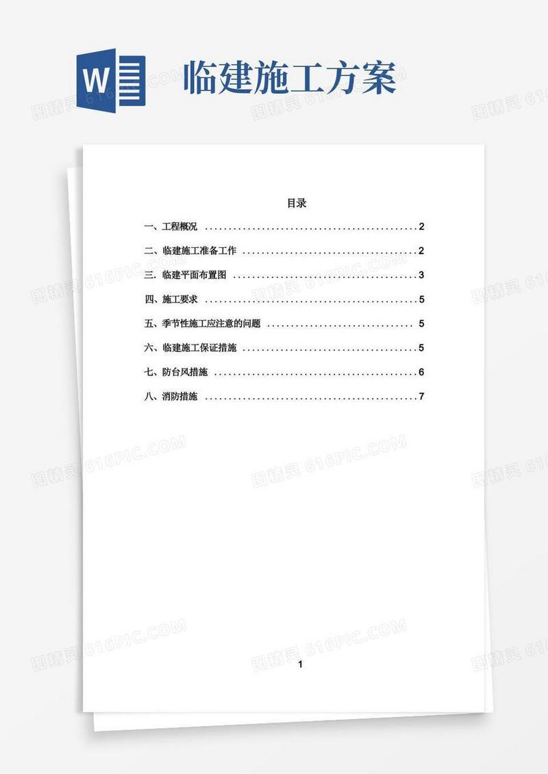活动板房临建施工方案