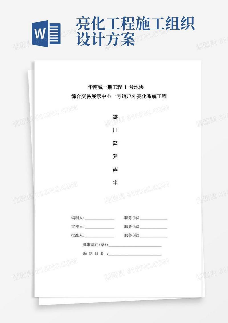 衡水市中考满分作文华南城户外亮化工程施工组织设计方案